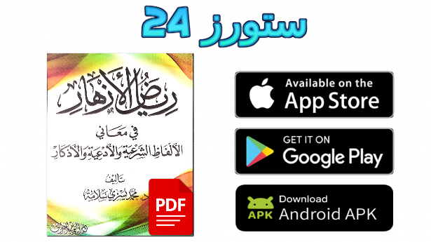 تحميل كتاب رياض الأزهار في صحيح الأذكار pdf كامل