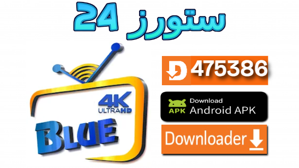 تحميل تطبيق blue 4k كود تفعيل 2024 BLUE 4k IPTV للاندرويد وسمارت TV