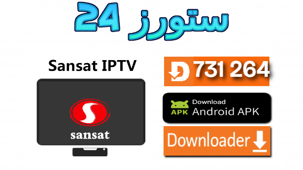 كود تفعيل sansat iptv 2024 بالمجان كود تجريبي شغال لوقت طويل هدية مني إليكم