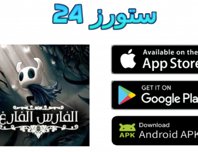 تحميل لعبة hollow knight للاندرويد معربة اخر اصدار 2025