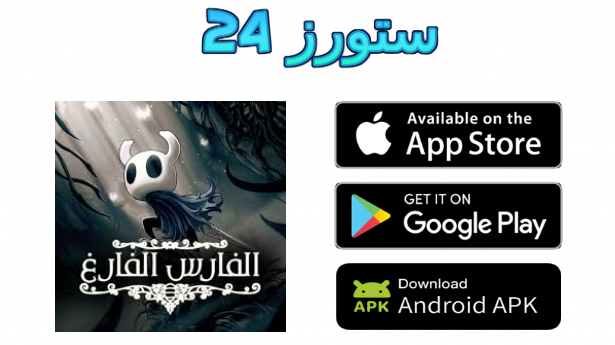 تحميل لعبة hollow knight للاندرويد معربة اخر اصدار 2025