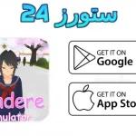 لعبة Yandere Simulator