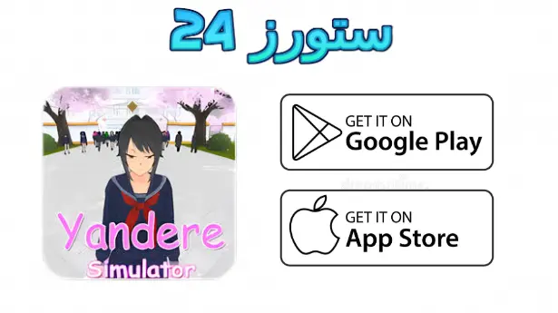 لعبة Yandere Simulator