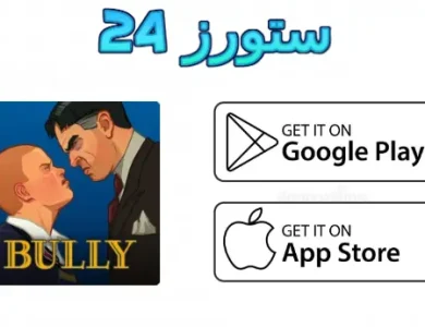 لعبة bully للاندرويد