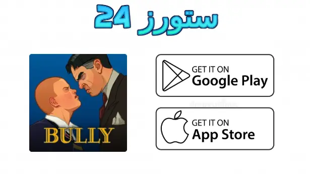 لعبة bully للاندرويد