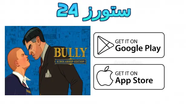 لعبة bully