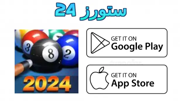 8 ball pool مهكرة