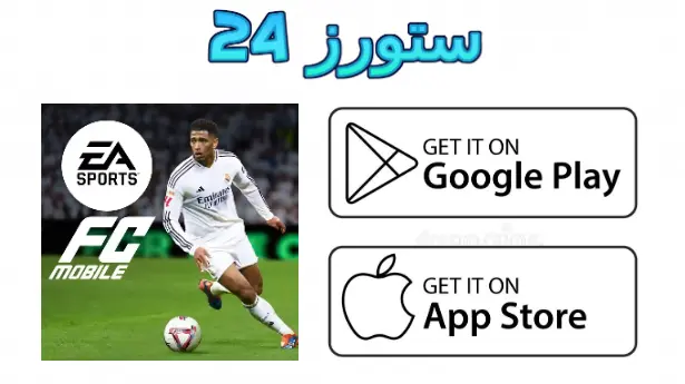 Fifa Mobile 2025 مهكرة