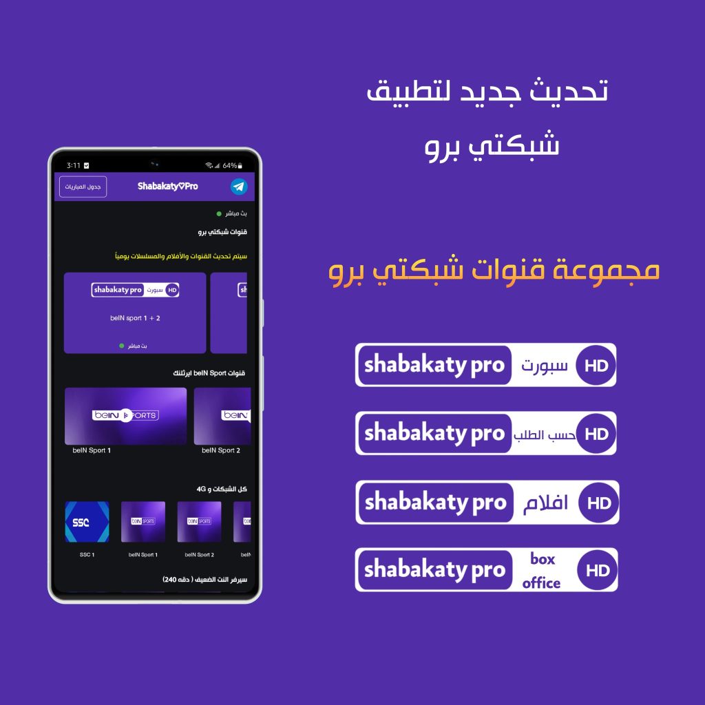 تحميل تطبيق Shabakaty Pro للاندرويد وسمارت TV