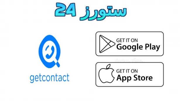 Getcontact مهكر