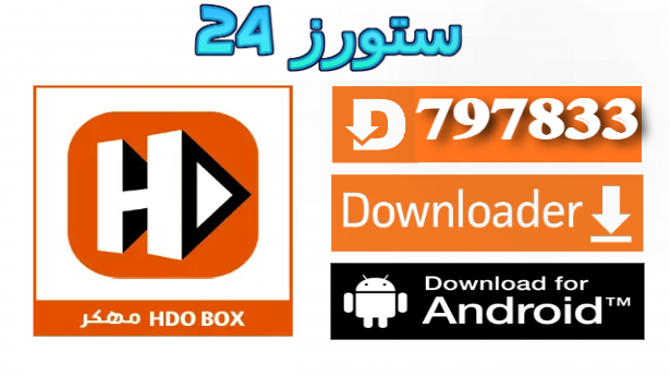 تحميل تطبيق Hdo Box مهكر 2025 بدون اعلانات للاندرويد اخر اصدار