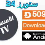 ما هو تطبيق الأسطورة TV مهكر بدون اعلانات