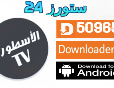 ما هو تطبيق الأسطورة TV مهكر بدون اعلانات