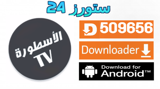 ما هو تطبيق الأسطورة TV مهكر بدون اعلانات