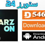 تحميل تطبيق ستارز اون Starz On مهكر