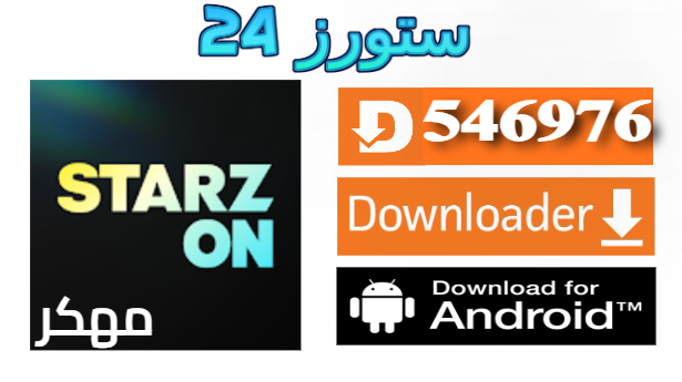 تحميل تطبيق ستارز اون Starz On مهكر