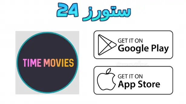 Time Movies Apk مهكر