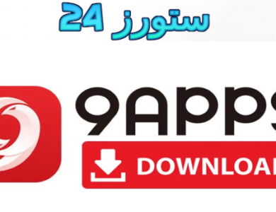 تحميل app9 store لتنزيل البرامج المدفوعة للاندرويد 2025