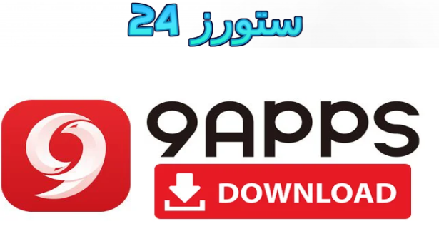 تحميل app9 store لتنزيل البرامج المدفوعة للاندرويد 2025