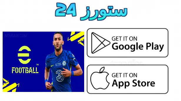 efootball 2025 مفتوحة كوينزات