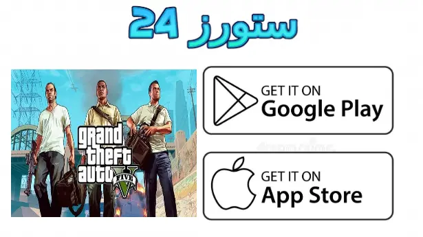 gta 5 للاندرويد بدون نت الملوك