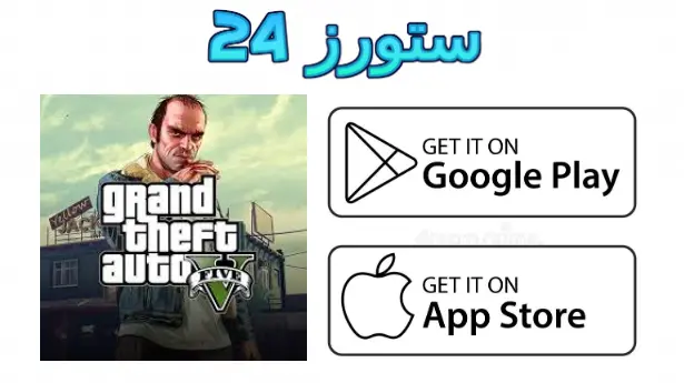 gta 5 للاندرويد