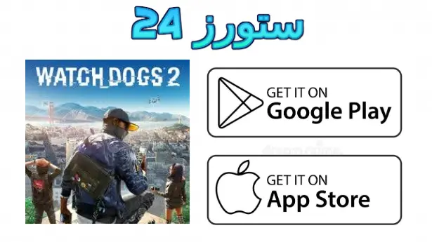 watch dogs 2 mobile بدون نت