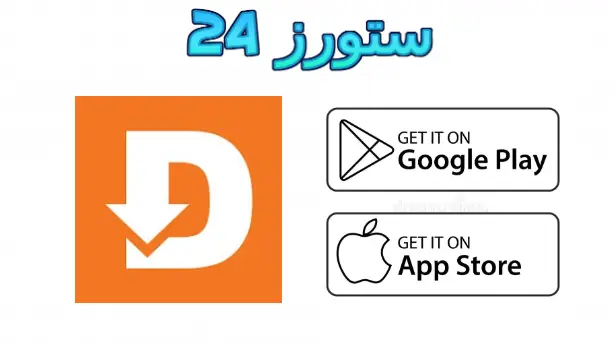 برنامج Downloader