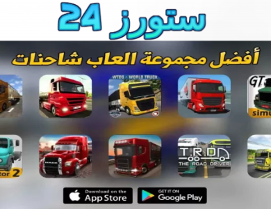 تحميل ألعاب شاحنات حقيقية للكبار مهكرة 2025 للاندرويد وللايفون