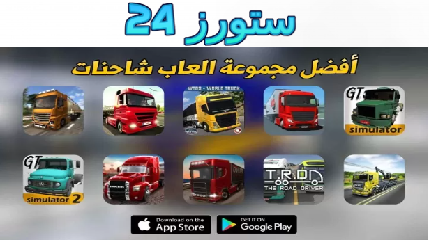 تحميل ألعاب شاحنات حقيقية للكبار مهكرة 2025 للاندرويد وللايفون