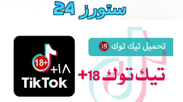 تحميل تطبيق تيك توكTikTok للكبار فقط 18+ مهكر 2025