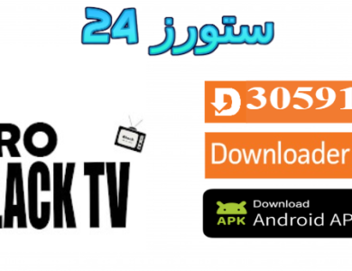 تحميل تطبيق Black TV للاندرويد مع كود تفعيل جديد 2025