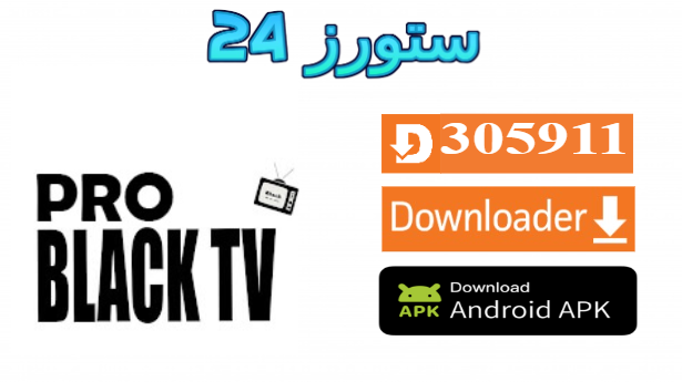 تحميل تطبيق Black TV للاندرويد مع كود تفعيل جديد 2025