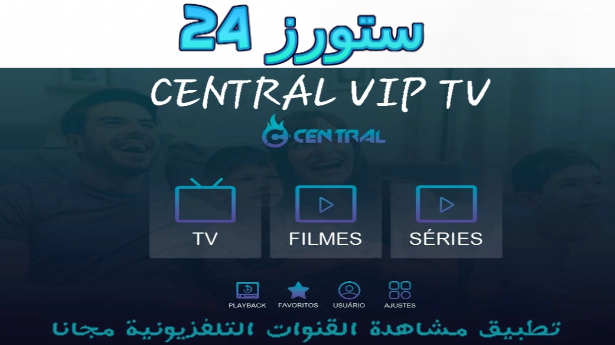 تطبيق Central VIP TV مهكر بدون كود التفعيل