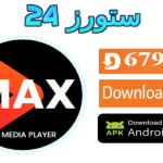 تحميل تطبيق ماكس تيفي MAX TV لمشاهدة القنوات والافلام والمسلسلات للاندرويد