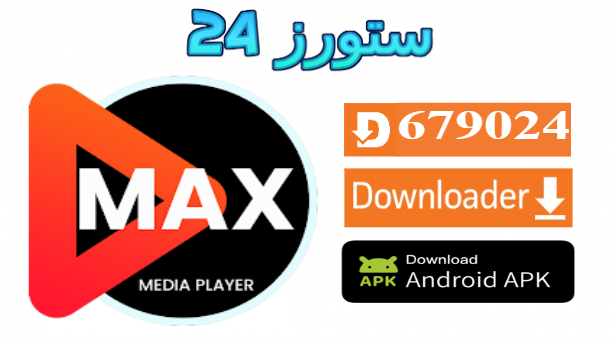 تحميل تطبيق ماكس تيفي MAX TV لمشاهدة القنوات والافلام والمسلسلات للاندرويد