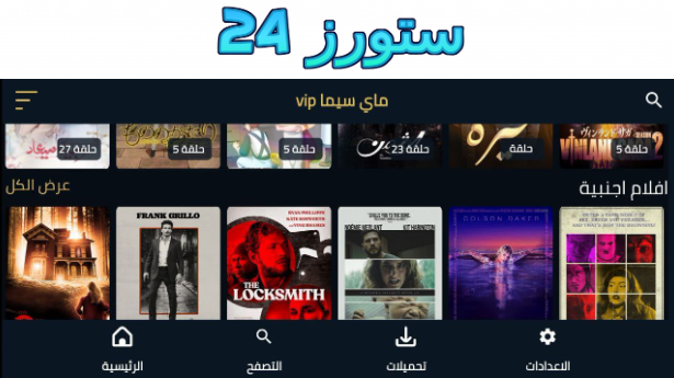 تحميل تطبيق My Cima VIP ماي سيما 2025 للاندرويد وسمارت TV