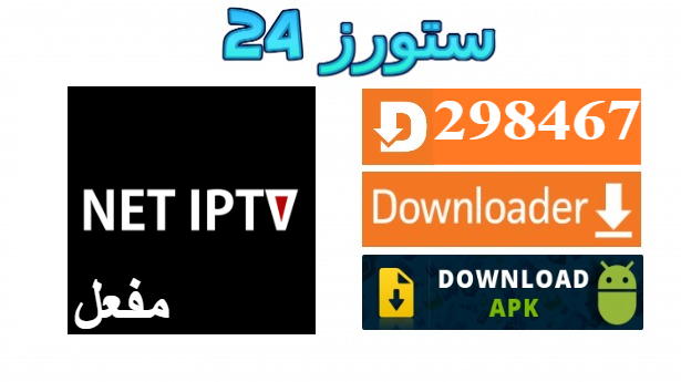 تحميل تطبيق Net IPTV مفعل 2025 لمدة سنة للاندرويد وسمارت TV