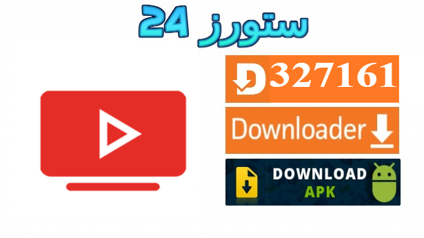 تحميل تطبيق SmartTube يوتيوب بدون اعلانات 2025 للاندرويد وسمارت TV