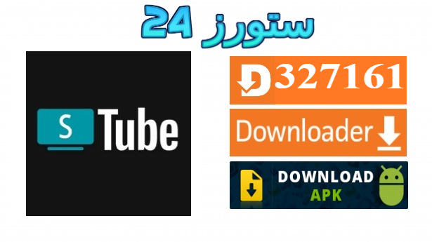 تحميل تطبيق SmartTube يوتيوب بدون اعلانات للاندرويد وسمارت TV