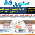 تحميل تطبيق TGR Mobile الاطلاع على وضعيتك موظفين الوظيفة العمومية‎