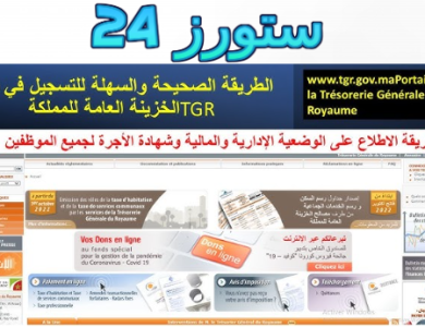 تحميل تطبيق TGR Mobile الاطلاع على وضعيتك موظفين الوظيفة العمومية‎