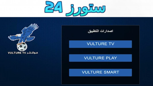 تحميل تطبيق VULTURE TV مع 2 اكواد تفعيل 2025 للاندرويد وسمارت TV