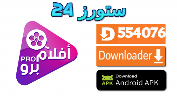 تحميل تطبيق افلام Aflam نسخة مفعلة 2025 للاندرويد وسمارت TV