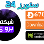 تحميل تطبيق شبكتي برو Shabakaty Pro للاندرويد وسمارت TV