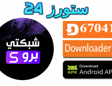 تحميل تطبيق شبكتي برو Shabakaty Pro للاندرويد وسمارت TV