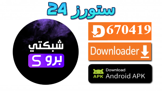 تحميل تطبيق شبكتي برو Shabakaty Pro للاندرويد وسمارت TV