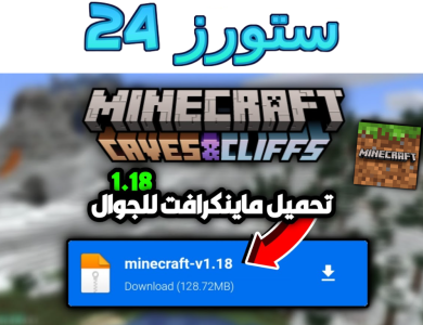 تحميل لعبة ماين كرافت 1.18 للجوال Minecraft مهكرة للاندرويد