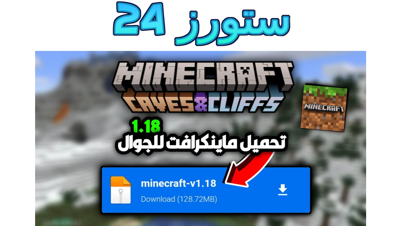 تحميل لعبة ماين كرافت 1.18 للجوال Minecraft مهكرة للاندرويد