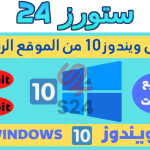 تحميل ويندوز 10 64 بت من ميديا فاير